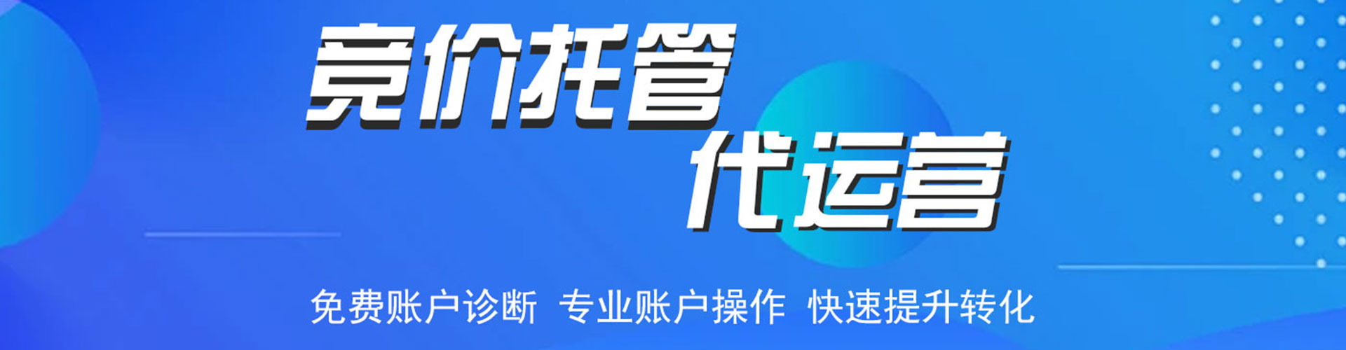 范县信息流托管